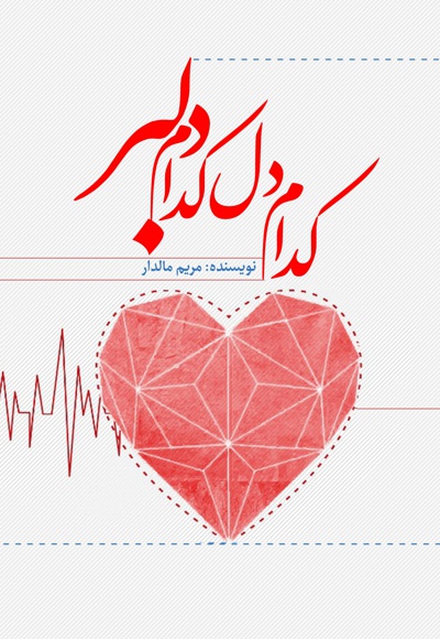 کدام دل کدام دلبر